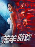 羔羊游戏（粤语）海报